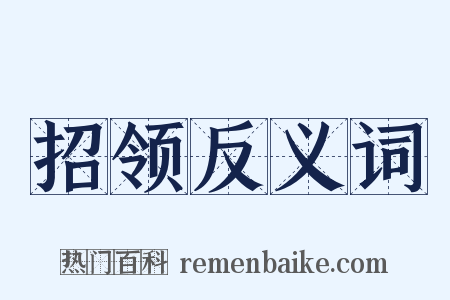 招领反义词是什么意思的图片